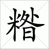 汉字 糌