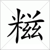汉字 糍