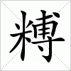 汉字 糐