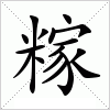 汉字 糘