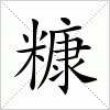 汉字 糠
