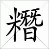 汉字 糣
