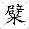 汉字 糪
