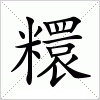 汉字 糫