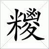 汉字 糭