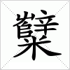 汉字 糱