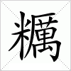 汉字 糲