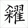 汉字 糴