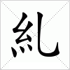 汉字 糺