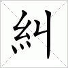 汉字 糾