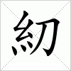 汉字 糿