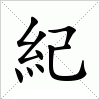 汉字 紀