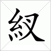 汉字 紁