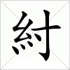 汉字 紂