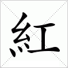 汉字 紅
