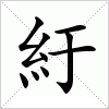 汉字 紆