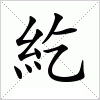 汉字 紇