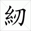 汉字 紉