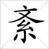 汉字 紊