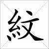 汉字 紋