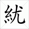 汉字 紌