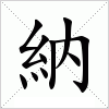 汉字 納