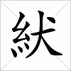 汉字 紎