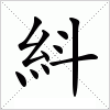 汉字 紏