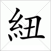 汉字 紐