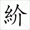 汉字 紒
