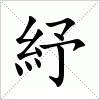 汉字 紓