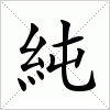 汉字 純