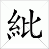 汉字 紕