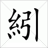 汉字 紖