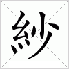 汉字 紗