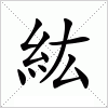 汉字 紘