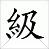 汉字 級