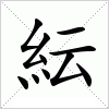 汉字 紜