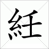 汉字 紝
