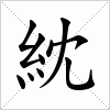 汉字 紞
