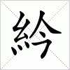 汉字 紟