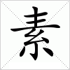 汉字 素