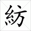 汉字 紡