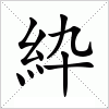 汉字 紣