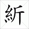 汉字 紤