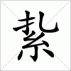 汉字 紥