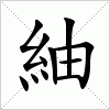 汉字 紬