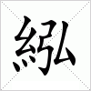 汉字 紭
