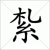 汉字 紮