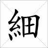 汉字 細